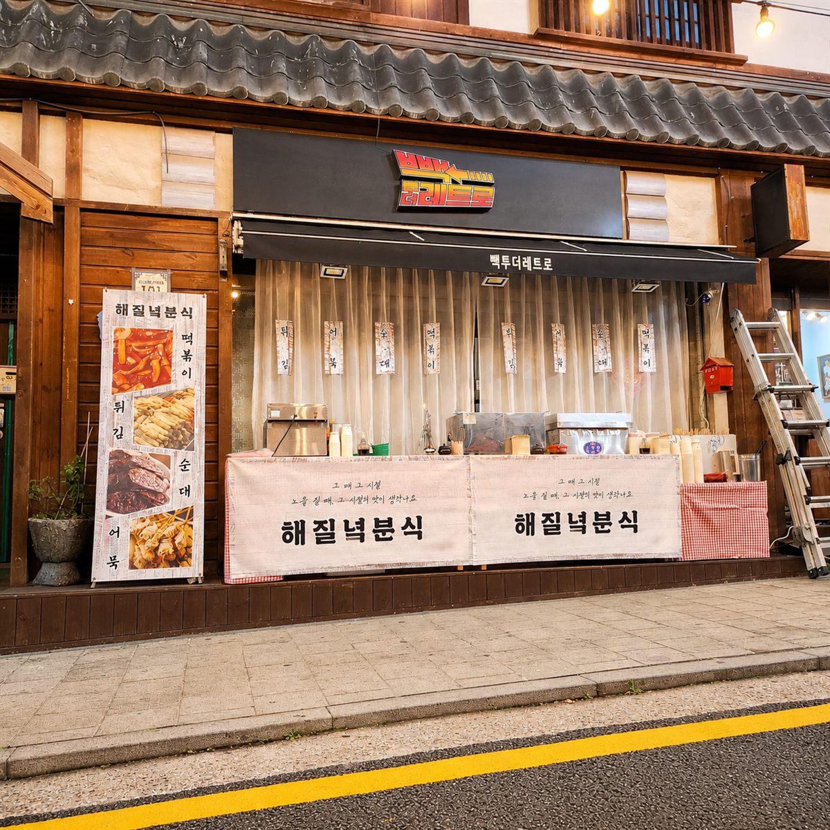 드라마 오늘도 매진했습니다 촬영을 위해 인천 차이나타운 골목에 세팅된 해질녘분식 노점 — 부르면간다 세팅 컨설트