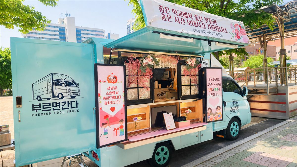 정곡초등학교 스승의날 간식차 — 감사 현수막과 함께 세팅된 부르면간다 민트색 푸드트럭